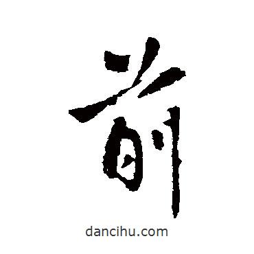 前書法圖片