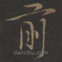 林逋寫的行書前