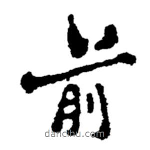 前書法圖片