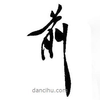 前書法圖片