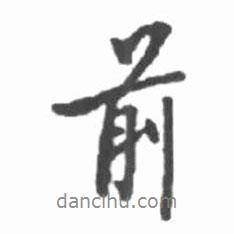 前書法圖片