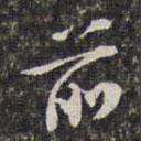 劉宗周寫的行書前