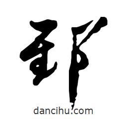 郅書法圖片