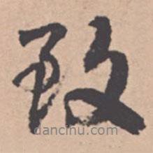 王紱寫的行書致