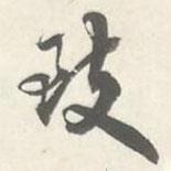 致書法圖片