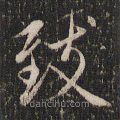 致書法圖片
