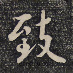 蘇易簡寫的行書致