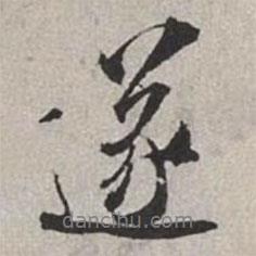 遂書法圖片