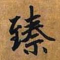 臻書(shū)法圖片