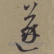 遂書法圖片
