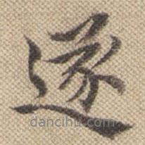 遂書法圖片