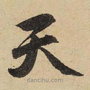 趙孟頫寫的行書天