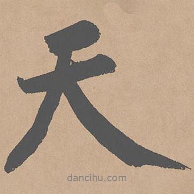 天書法圖片