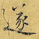 遂書法圖片