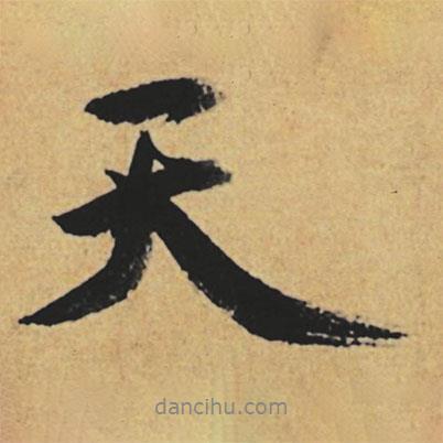 趙孟頫寫(xiě)的行書(shū)天