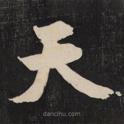 黃庭堅(jiān)寫(xiě)的行書(shū)天