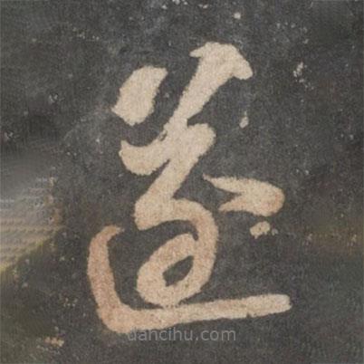 遂書法圖片