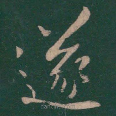 王羲之寫的行書遂