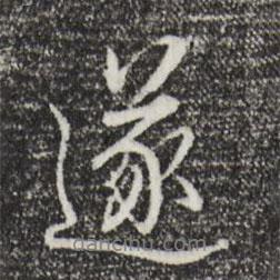 遂書(shū)法圖片