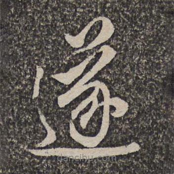 遂書法圖片