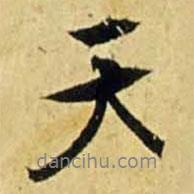 天书法图片
