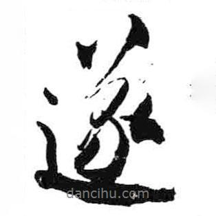 遂書法圖片