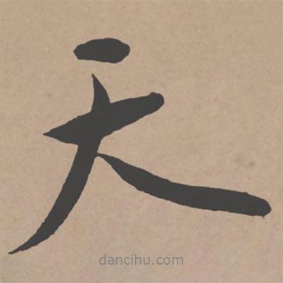 天書法圖片