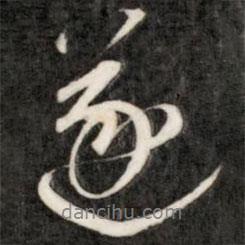 遂書法圖片