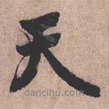 憨山大師寫的行書天