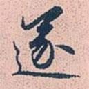 遂書(shū)法圖片