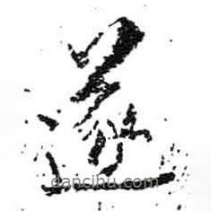 遂書(shū)法圖片