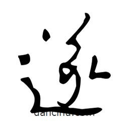 遂書法圖片