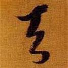 黃道周寫的行書天