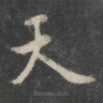 天書法圖片