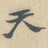 趙之謙寫的行書天