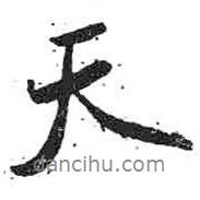 天書法圖片