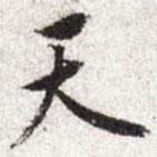 天書法圖片