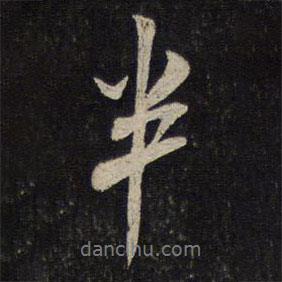 米芾寫的行書半