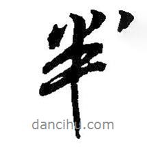半書法圖片