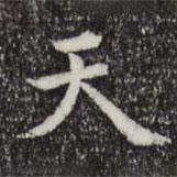 王頊齡寫的行書天