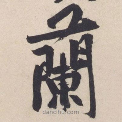黃庭堅(jiān)寫的行書蘭