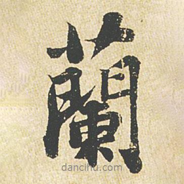 蘇軾寫的行書蘭
