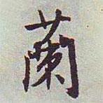蘭書法圖片