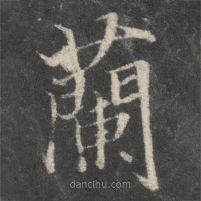 趙孟頫寫的行書蘭