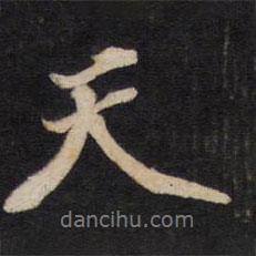 文天祥寫的行書天