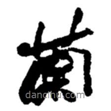 蘭書法圖片