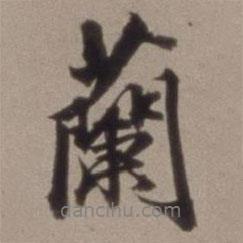 蘭書法圖片