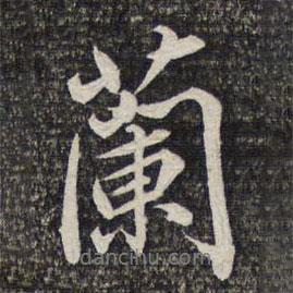 蔡世松寫的行書蘭