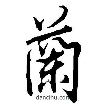 歐陽詢寫的行書蘭