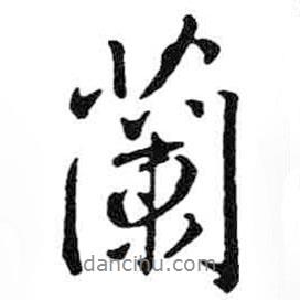 米芾寫的行書蘭